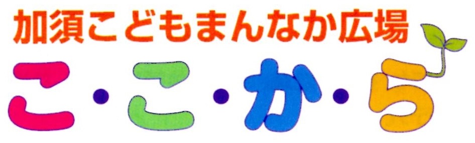 加須こどもまんなか広場「こ･こ･か･ら」